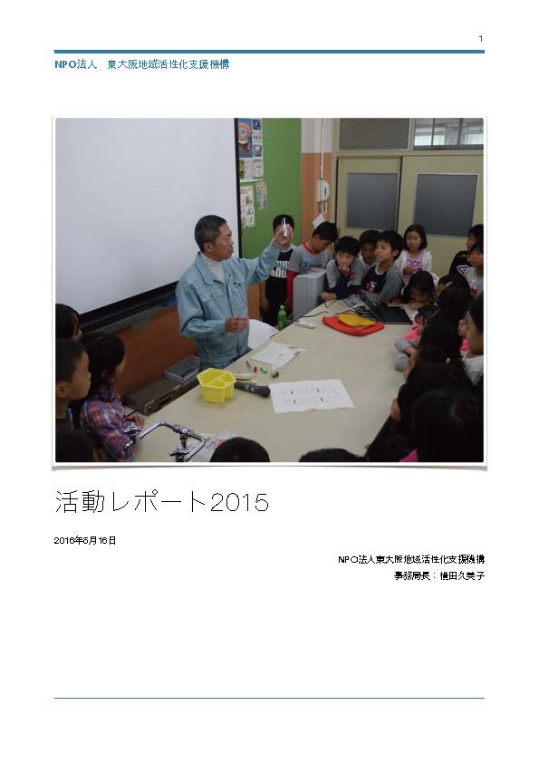 東大阪地域活性化支援機構活動レポート2015 1