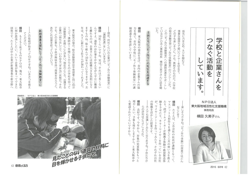 日本で随一の“かたづけ専門誌「創意とくふう6」に掲載されました〜モノ作り体験教室がやって来た！〜