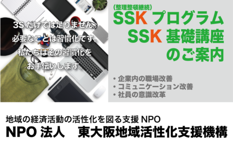 SSK（整理整頓継続）プログラム ・SSK（整理整頓継続）基礎講座