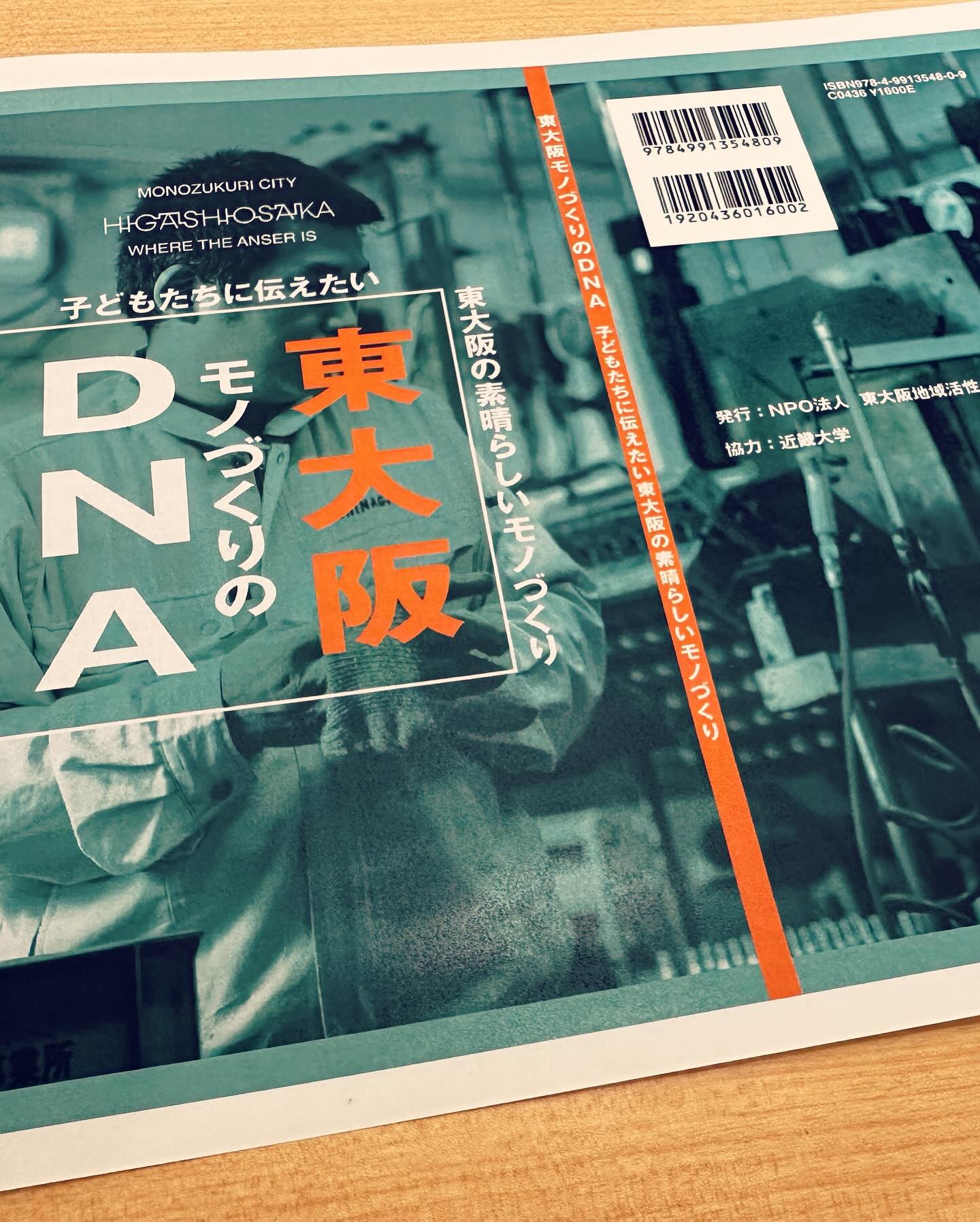 ご報告：「東大阪モノづくりのDNA」の入稿完了しました