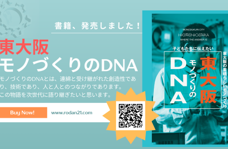 書籍「東大阪モノづくりのDNA」発売しました！