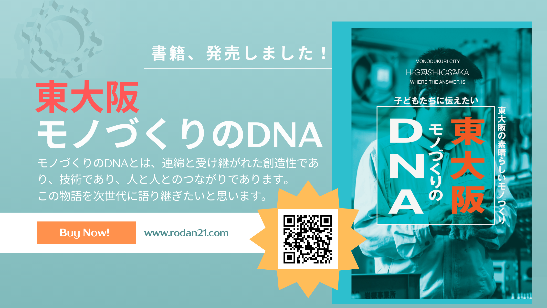 書籍「東大阪モノづくりのDNA」発売しました！