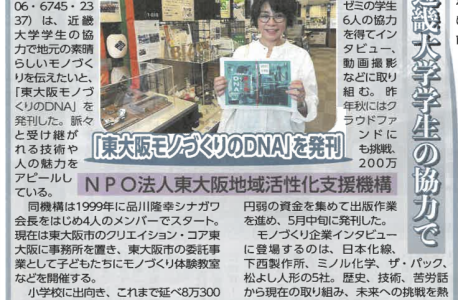 「東大阪モノづくりのDNA」日本一明るい経済新聞に掲載していただきました