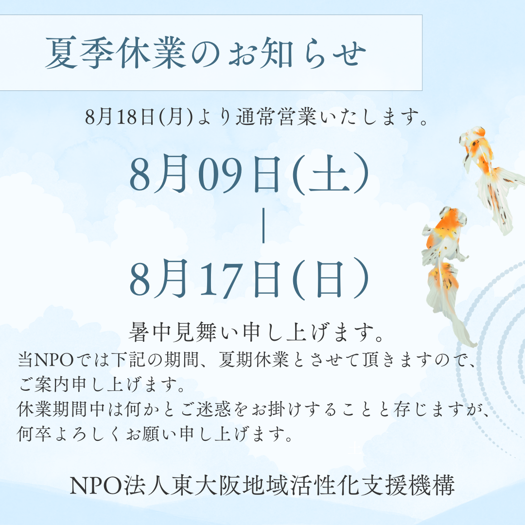 夏期休業のお知らせ