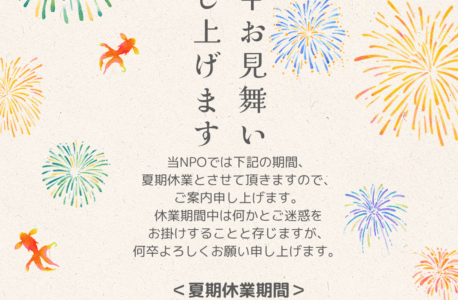 暑中お見舞い申し上げます｜夏期休業のお知らせ