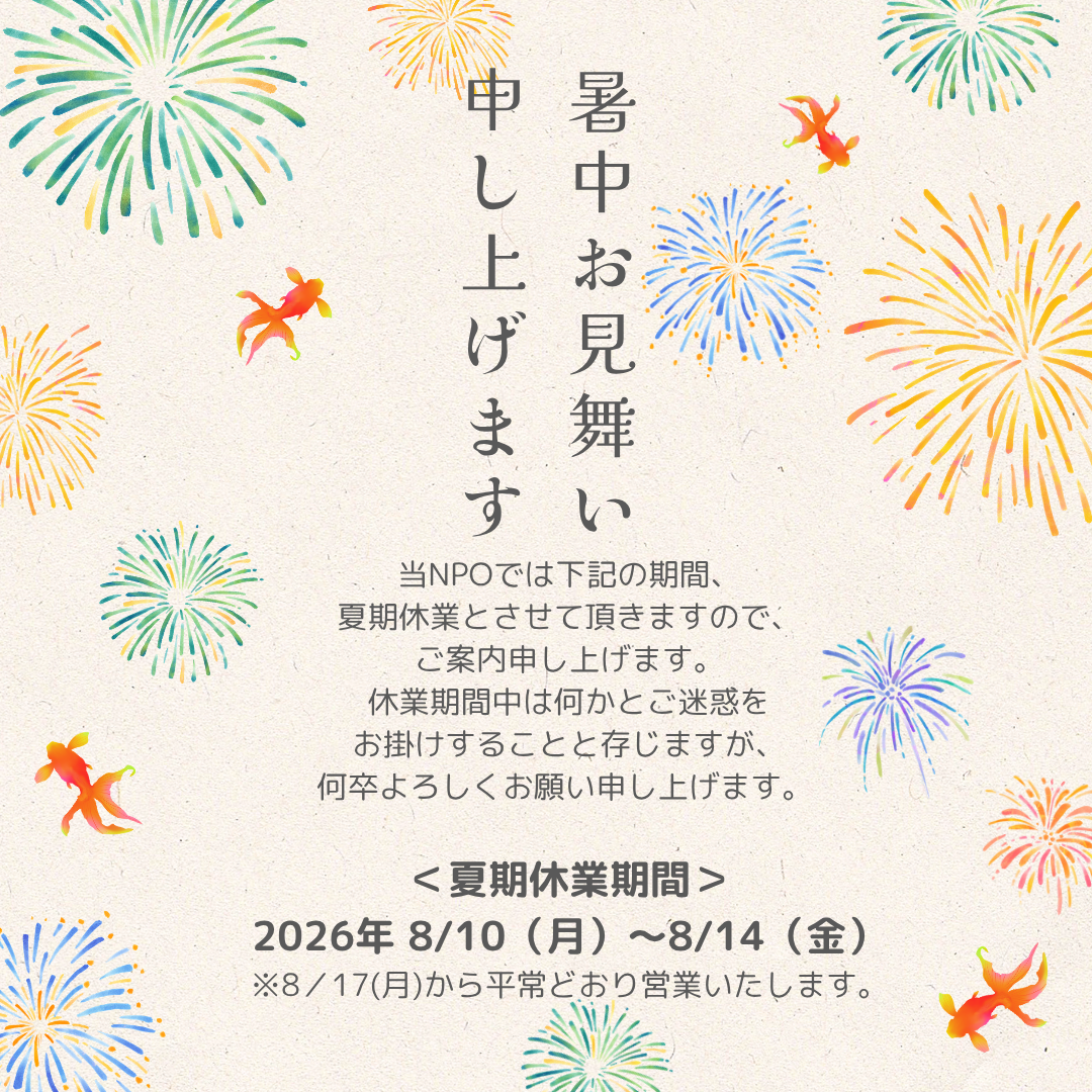 暑中お見舞い申し上げます｜夏期休業のお知らせ