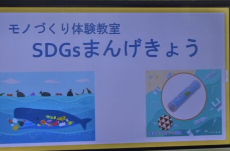 「海洋プラスチックを再利用！」SDGsまんげきょう作り体験教室 in 2026